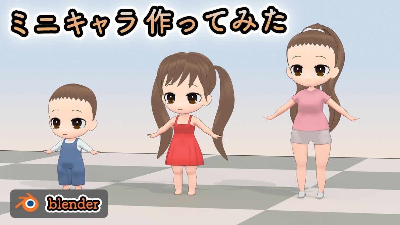【Blender】SDキャラクターをつくってみた (頭身、輪郭線、リグ)