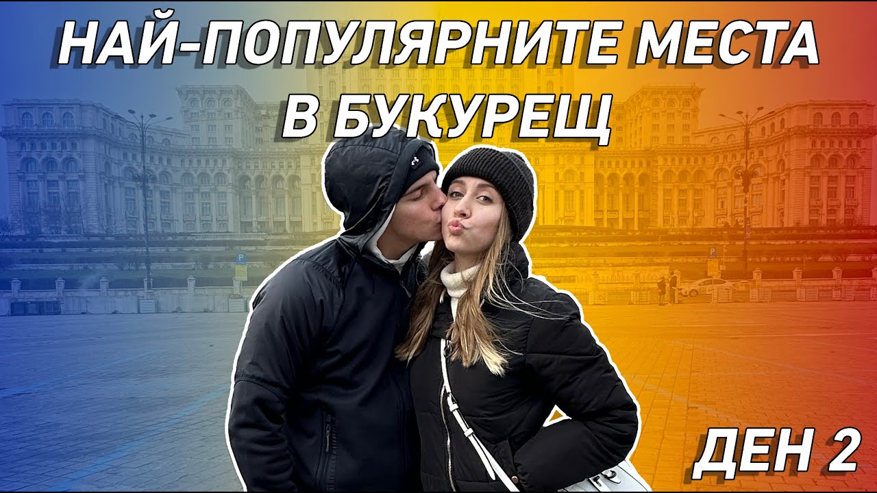 КАКВО ДА ВИДИТЕ В БУКУРЕЩ | ДЕН 2