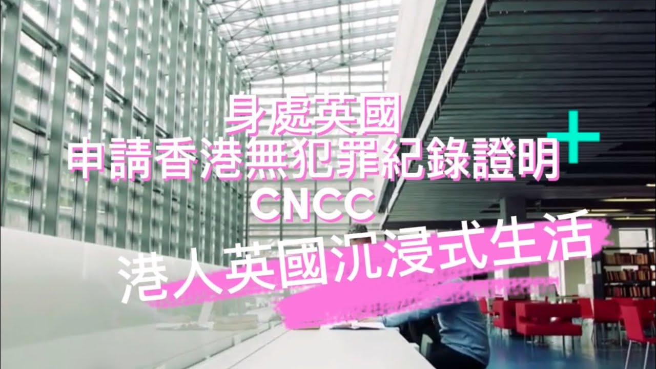 港人英國沉浸式生活 56 - 身處英國申請香港無犯罪紀錄證明CNCC