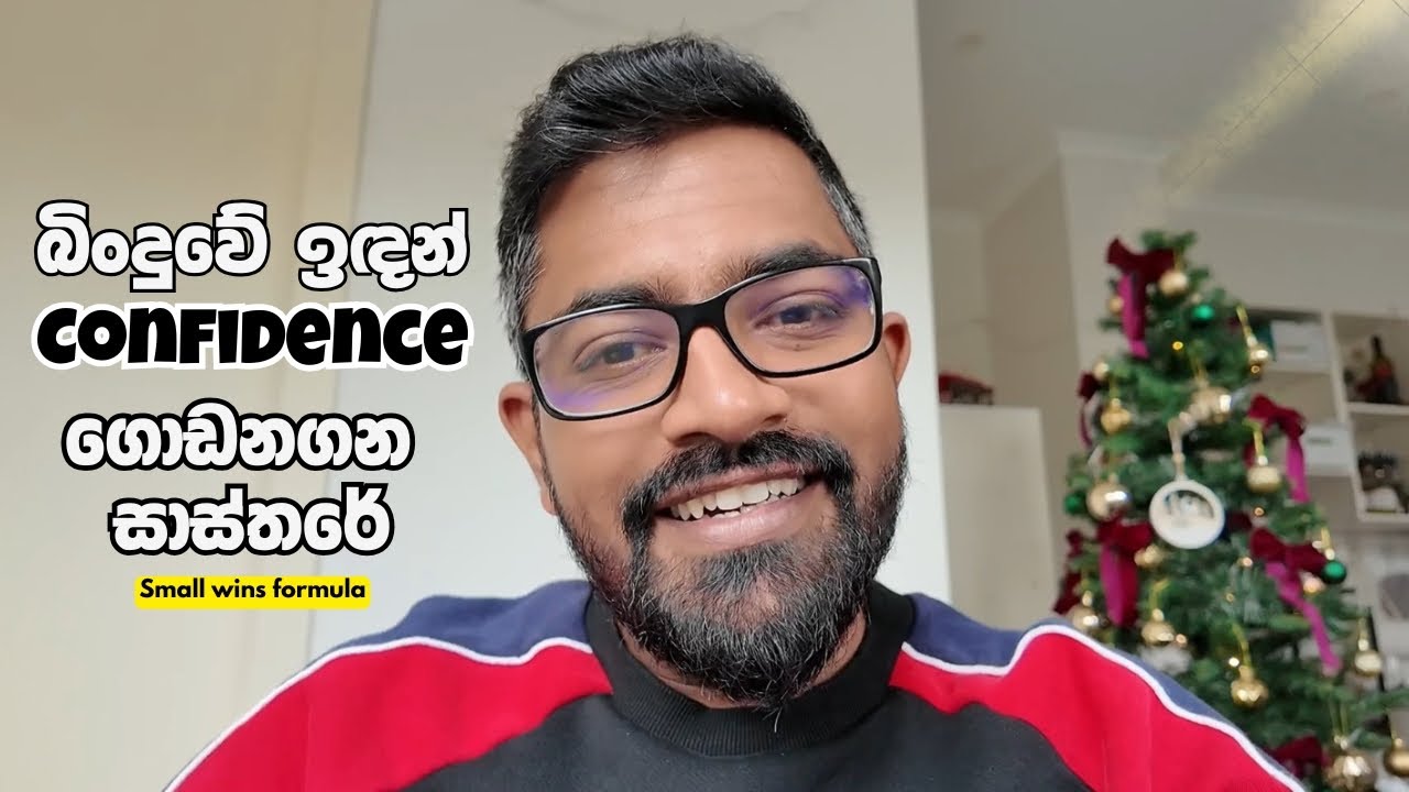 බිංදුවේ ඉඳන් confidence හදාගන්නේ මෙහෙමයි - Small wins formula