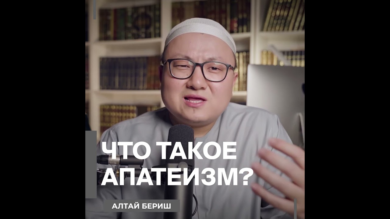 Алтай Бериш  - Что такое апатеизм?  