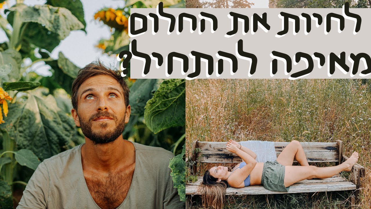 מחיים רגילים לטיול בעולם: 5 צעדים שעוזרים להפוך חלום למציאות ולהתחיל לעשות שינוי בחיים