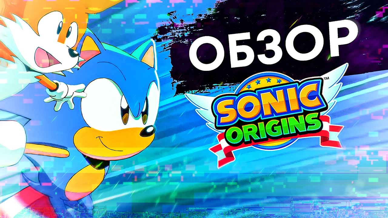 ЛУЧШИЙ РЕМАСТЕР КЛАССИКИ? —  Обзор Sonic Origins