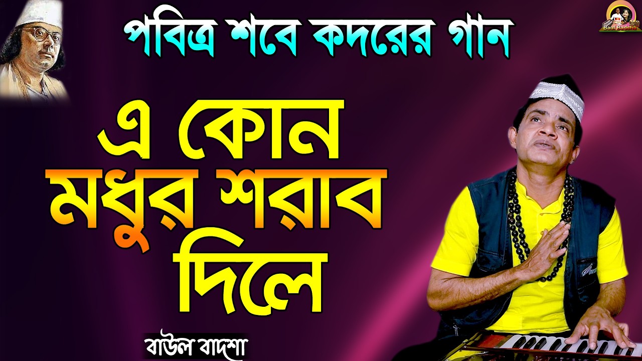 এ কোন মধুর শরাব দিলে_E kon modhur sharab dile_Baul Badsha_Nazrul Sangeet_Shab E Qadr_@baulbadsha