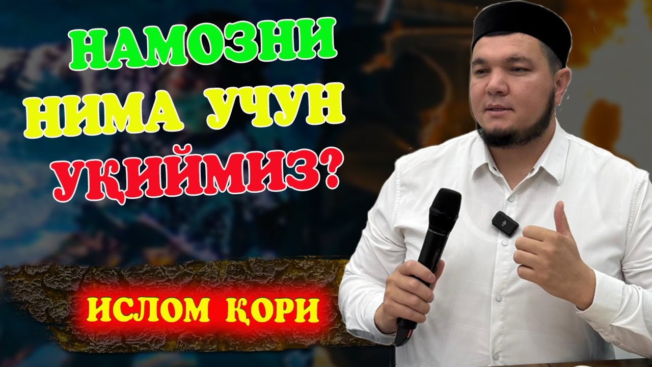 Намозни нима учун ўқиймиз? Ҳақиқий сабаблар  / Ислом қори