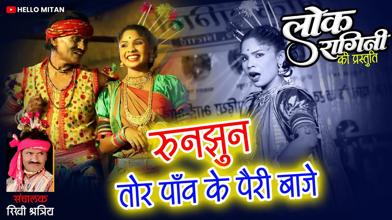 Lok Ragini | लोक रागिनी | रुनझुन तोर पांव के पैरी बाजे | Runjhun Tor Panv Ke Pairi Baje |CG New Song