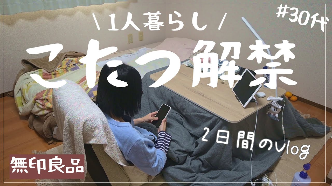 こたつ解禁/30代/一人暮らし/冬支度/節約生活/こたつで節約/日本の冬