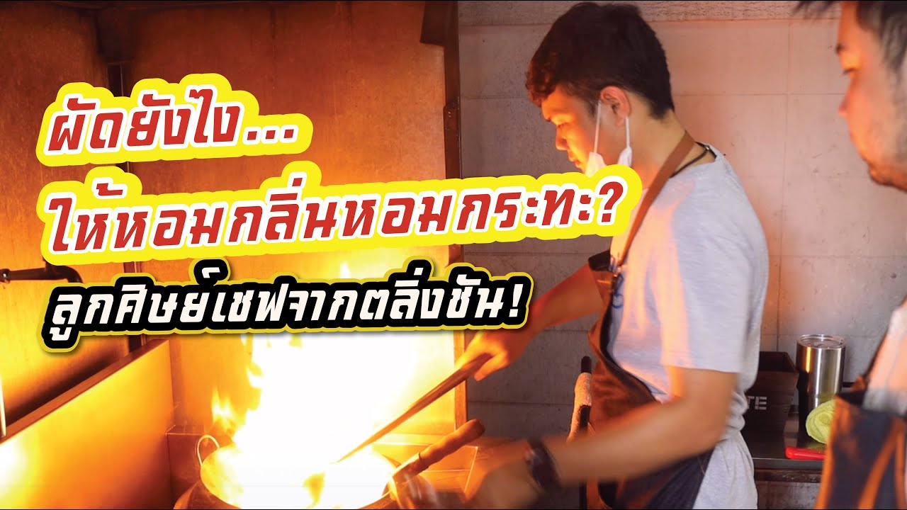 Wok Asia - มาเรียนรู้วิธีการผัดให้หอมกลิ่นกระทะกัน!!