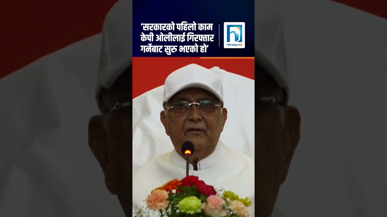 सरकारको पहिलो काम केपी ओलीलाई गिरफ्तार गर्नेबाट सुरु भएको हो-केपी शर्मा ओली