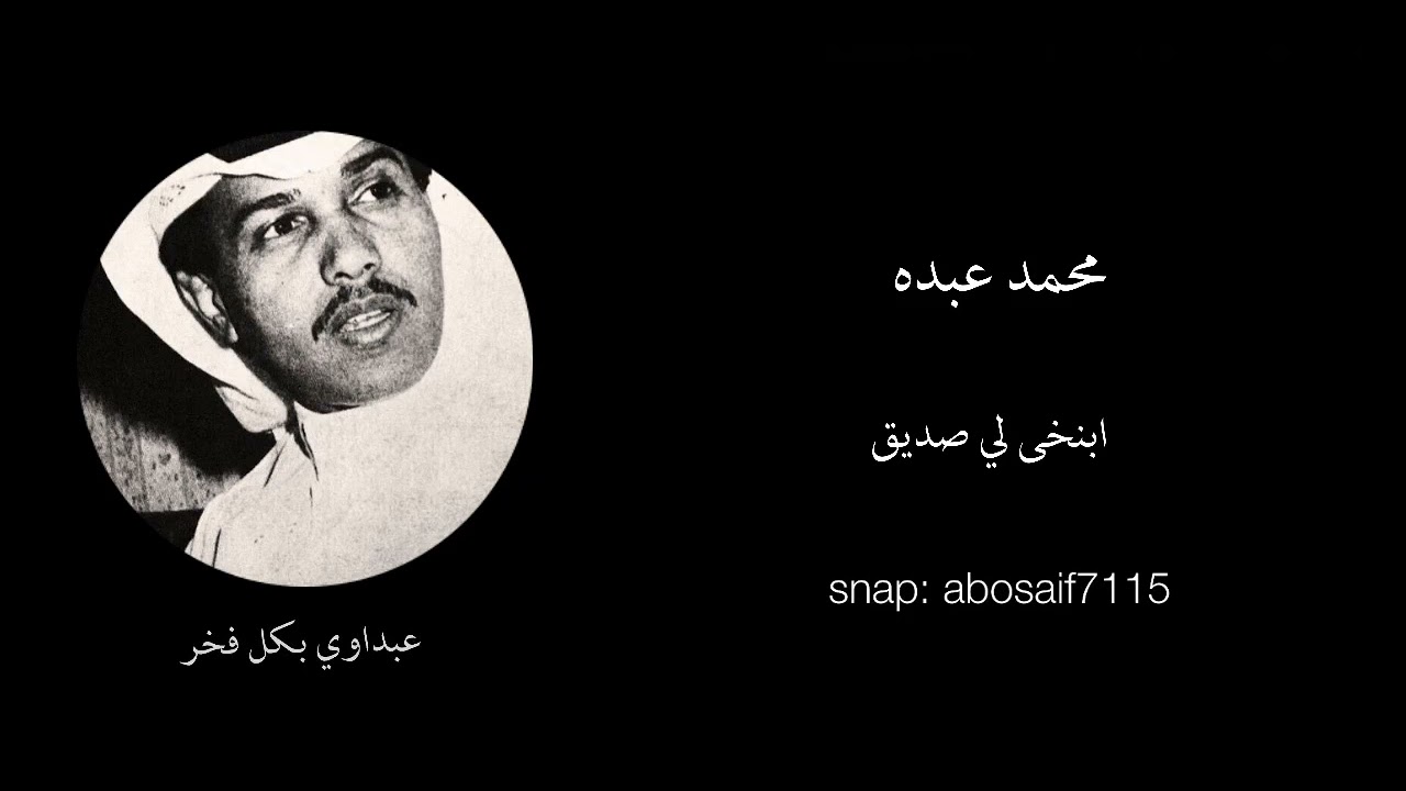 محمد عبده(ابنخى لي صديق) عود تسجيل قديم رايق من الاغاني الرائعه المظلومه ( الكلمات بالوصف)