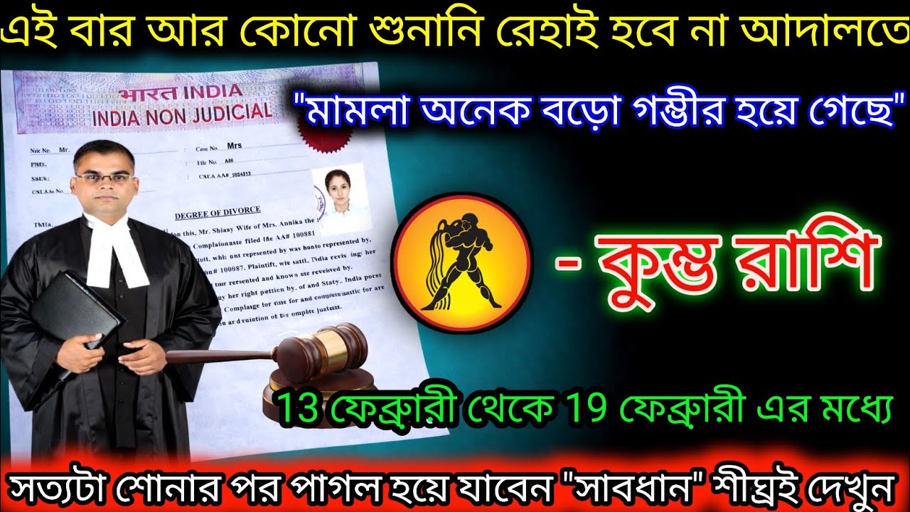 কুম্ভ রাশি এই বার আর কোন শুনানি না আদালতে শীঘ্রই দেখুন,Kumbh Rashi,Aquarius ♒