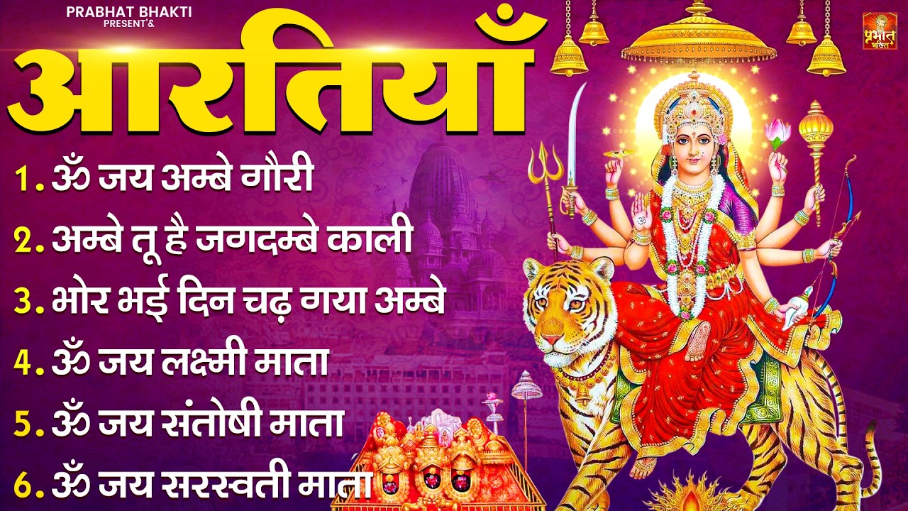 नौ देवियों की आरतिया -अम्बे तू है जगदम्बे काली- ॐ जय अम्बे गौरी | भोर भई दिन चढ़ गया मेरी अम्बे