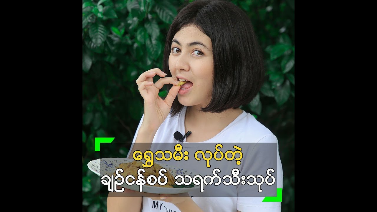 ရွှေသမီး ကိုယ်တိုင်လုပ်တဲ့ ချဉ်ငန်စပ် သရက်သီးသုပ် ..