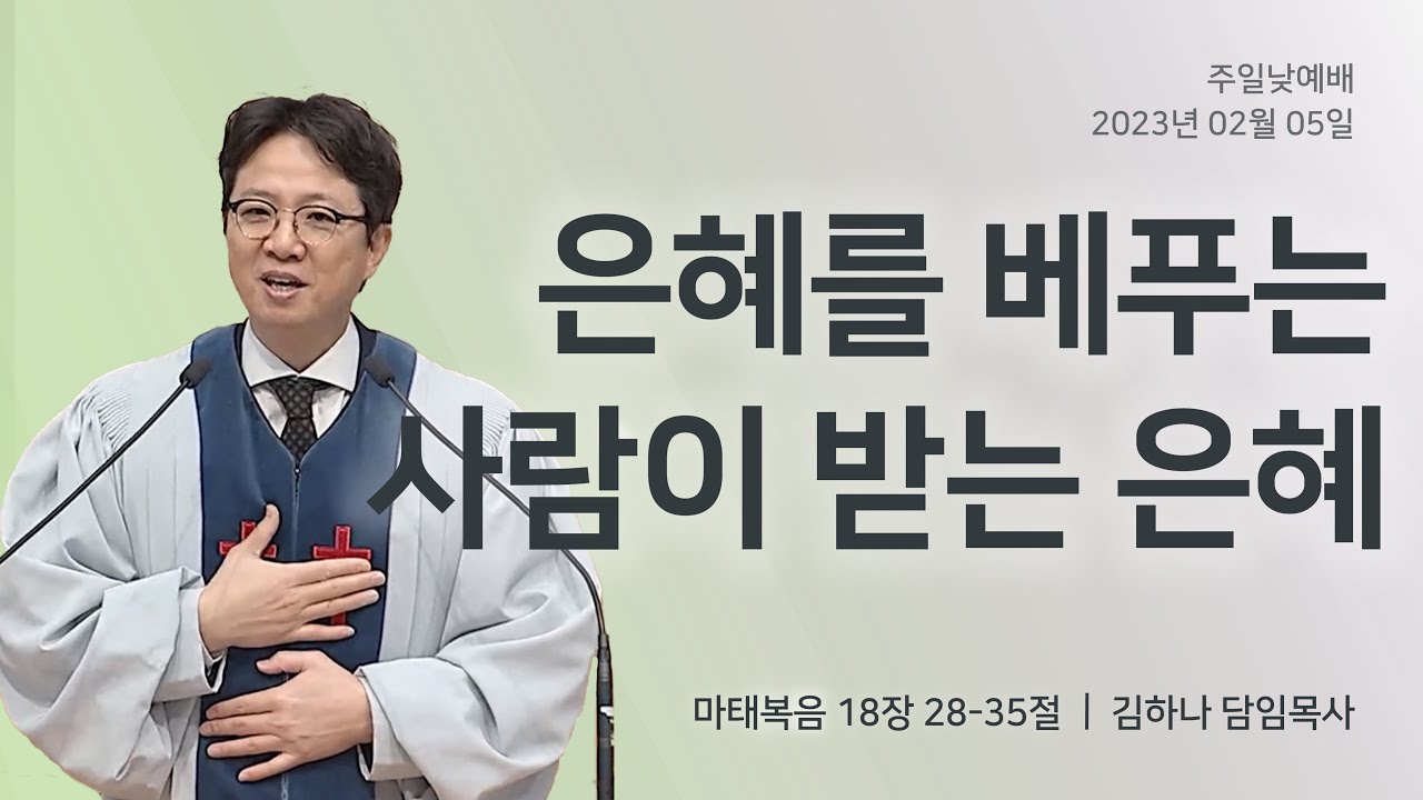 [명성교회] 2023.02.05 주일 낮 예배 :  은혜를 베푸는 사람이 받는 은혜 - 김하나 목사