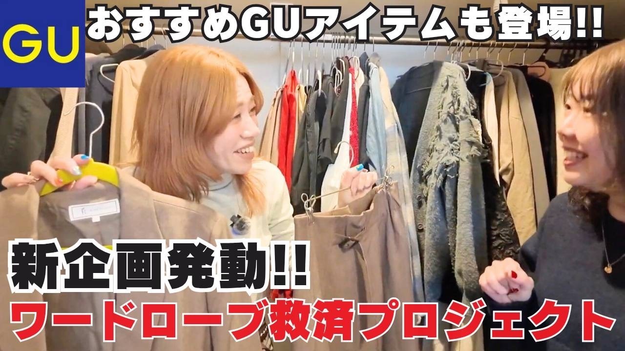 【ワードローブ救済プロジェクト】ご自宅に眠ってるお宝アイテムを山本あきこが救済🎉GUのオススメアイテムの紹介も！