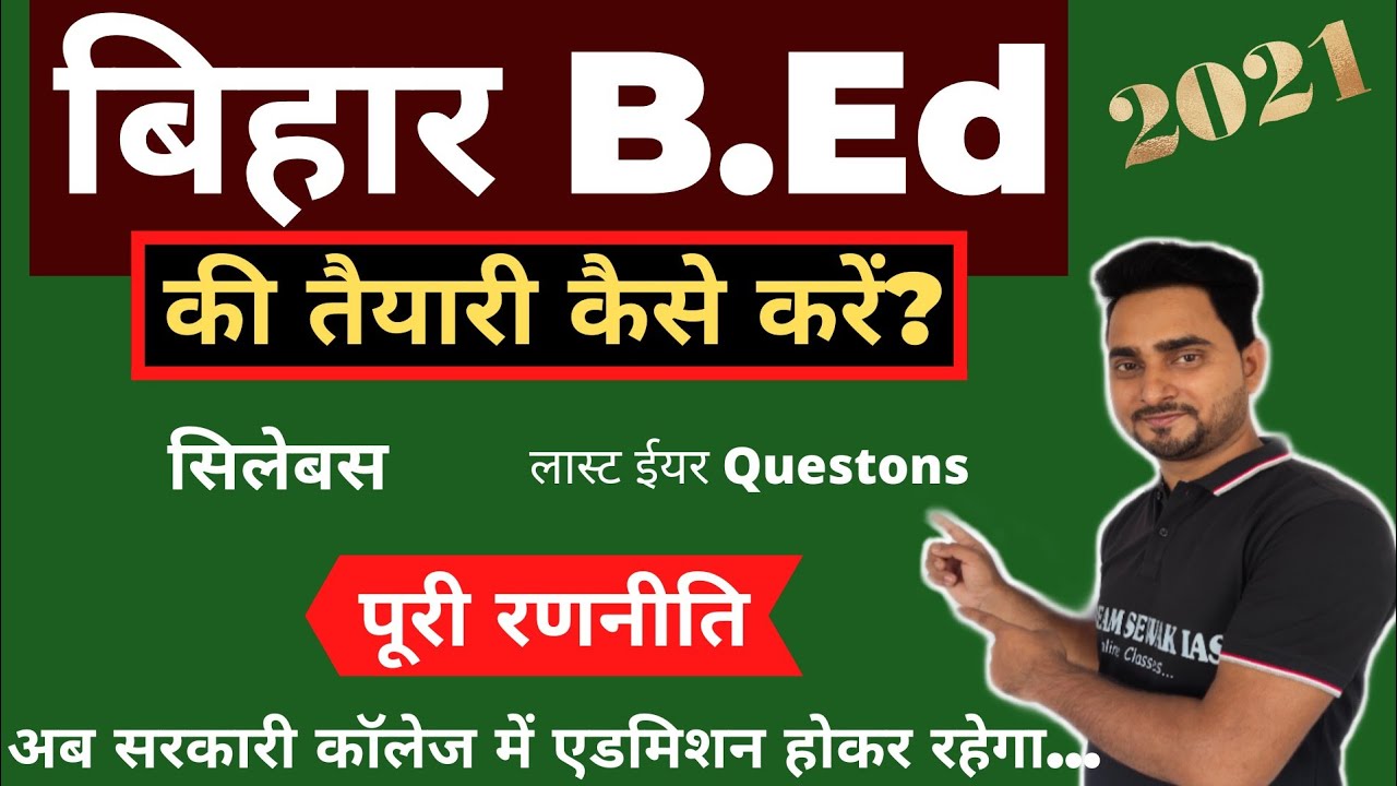 bihar b.ed ki taiyari kaise kare ?। b.ed entrance exam preparation । Syllabus । PYQ । पूरी रणनीति ।