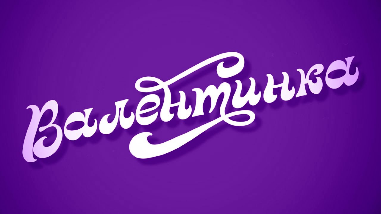 Валентинка. Леттеринг