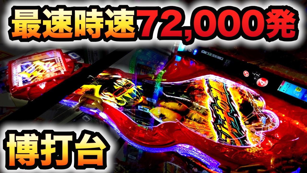 【新台】ジャギの逆襲は時速72000発の博打台？パチンコ実践北斗無双3#792
