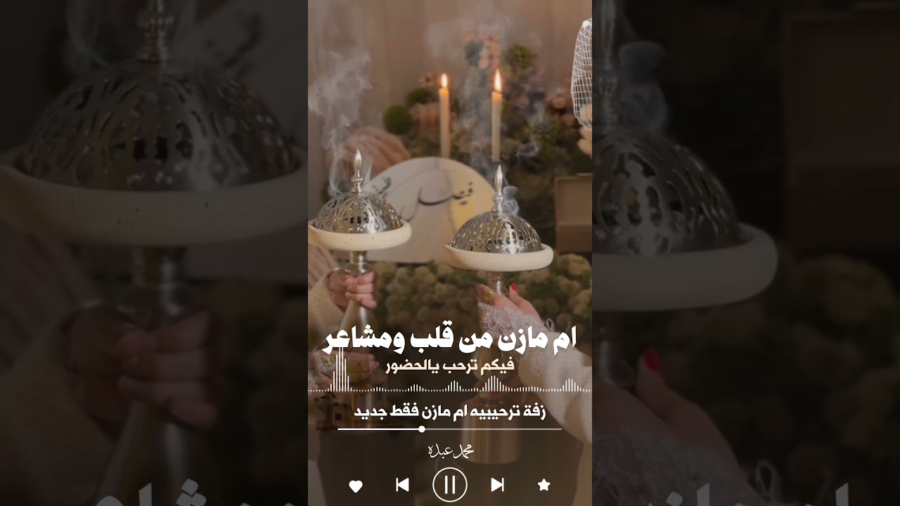 زفة ترحيبيه ام مازن فقط