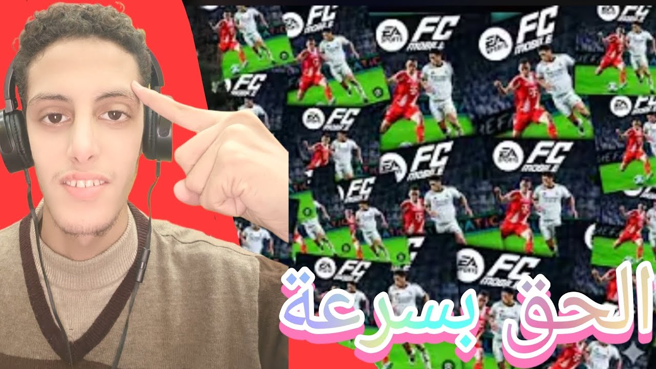 الحق بسرعه هتعمل اكثر من حساب في اللعبه لايفوتك المتعة مستحيل FC 