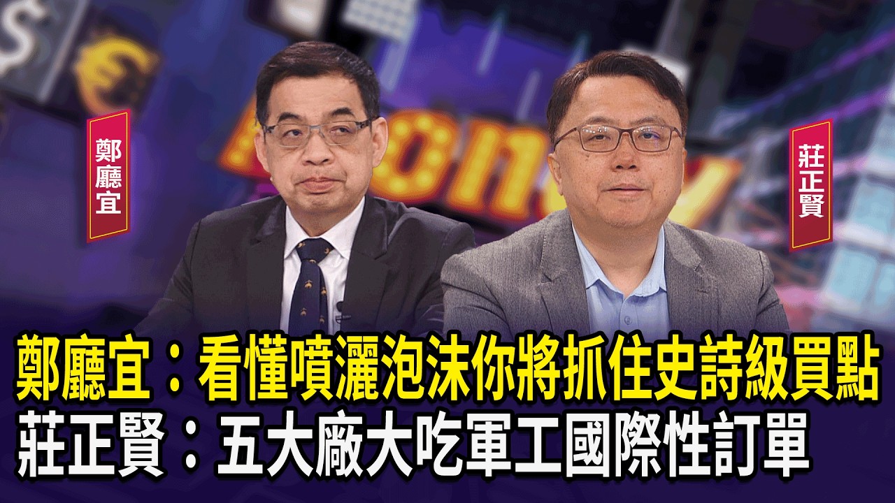 鄭廳宜：看懂噴灑泡沫你將抓住史詩級買點 莊正賢：五大廠大吃軍工國際性訂單【財經週日趴】2026.03.15(1)