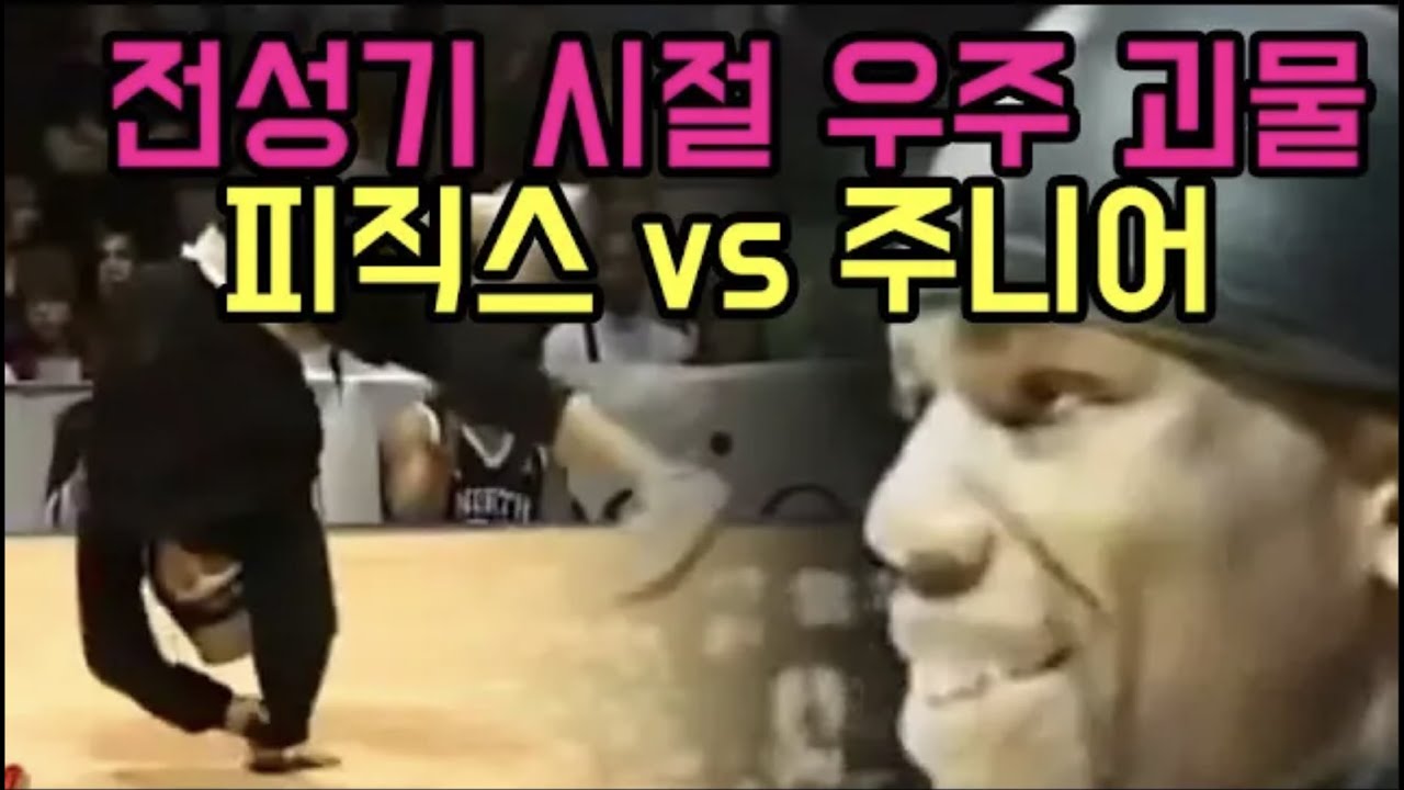 20년전 , 모든 비보이들을 미치게 만들었던 그 배틀 , 