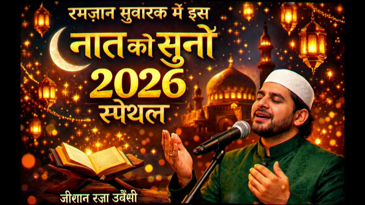🤲✨ रमज़ान की पाक रातों की दिल छू लेने वाली नात 🌙 | 💫 2026 स्पेशल | 🎙️ ज़ीशान रज़ा उवैसी #viral #best