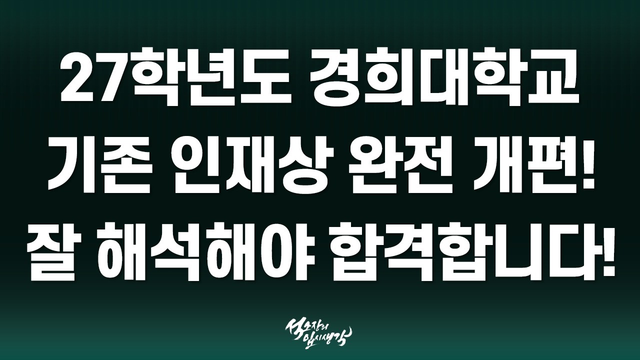 [석소장] 경희대학교 2027학년도 전형 계획 분석