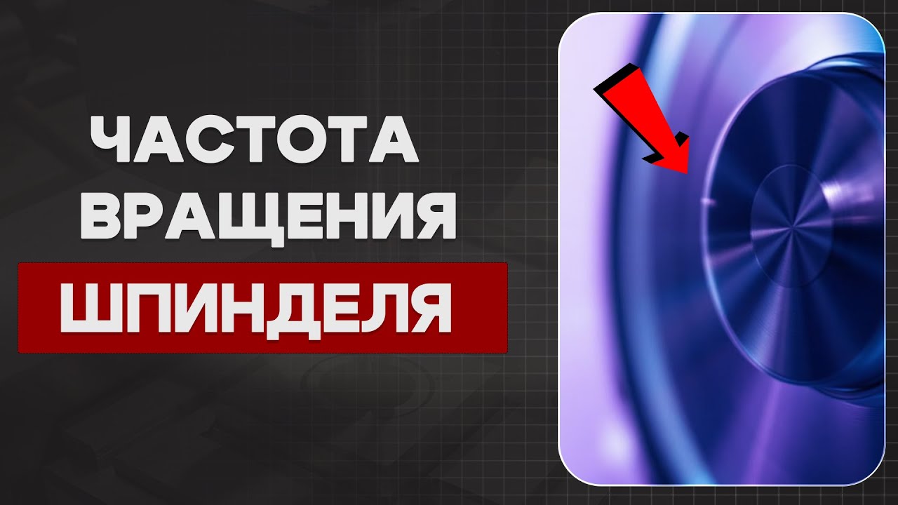 Скорость шпинделя ЧПУ: секрет идеальной обработки!