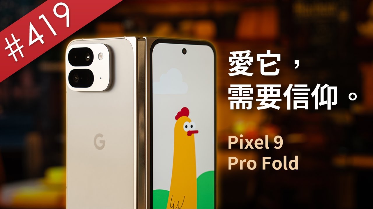 【阿哲】摺起來之前，先問問你自己是不是真Google粉 - Google Pixel 9 Pro Fold 使用心得 [#419]