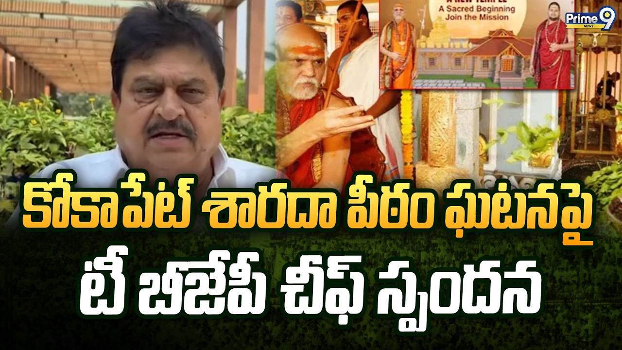 కోకాపేట్ శారదా పీఠం ఘటన మీద టీ బీజేపీ చీఫ్ స్పందన | Hyderabad | Prime9 News