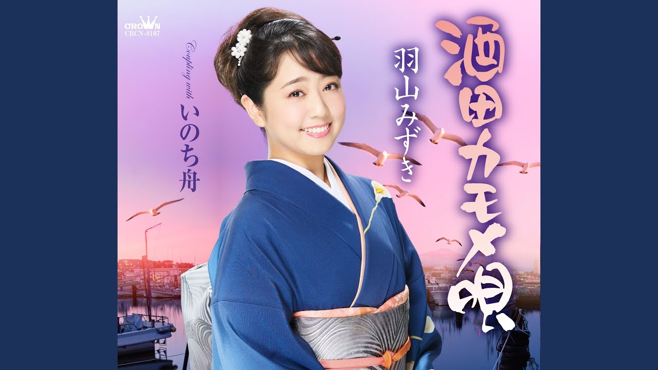 酒田カモメ唄