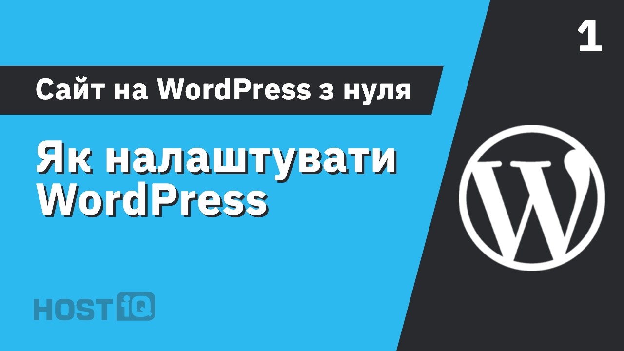 Як налаштувати WordPress | Сайт на WordPress з нуля