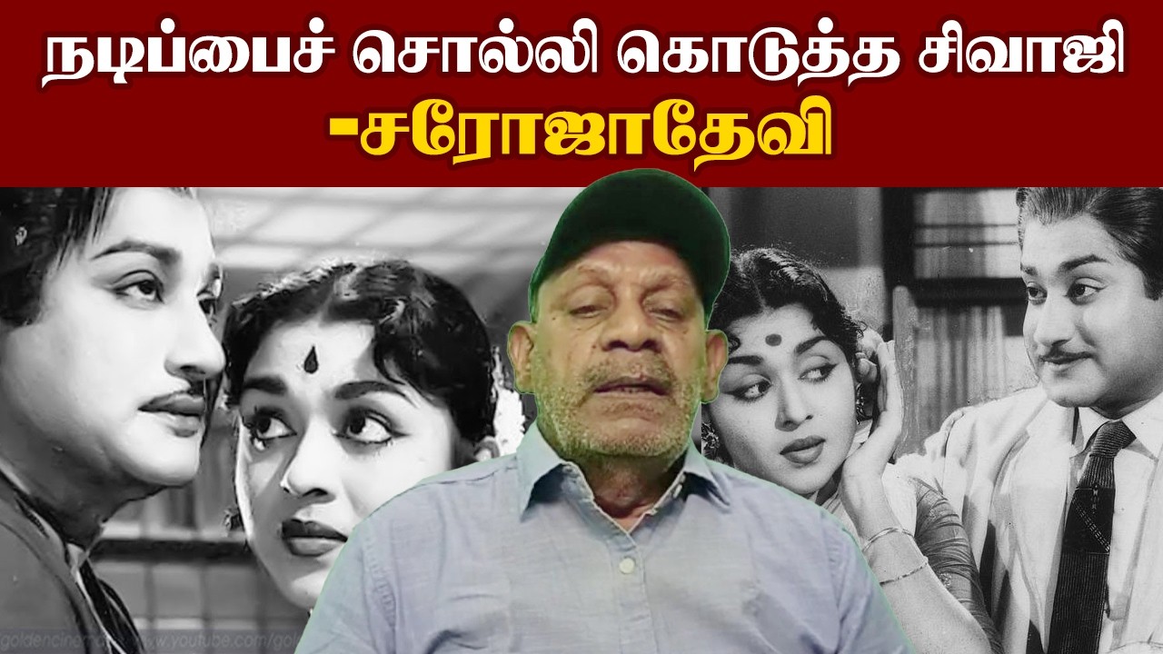 நடிப்பைச் சொல்லி கொடுத்த சிவாஜி - சரோஜாதேவி I New Pesumpadam