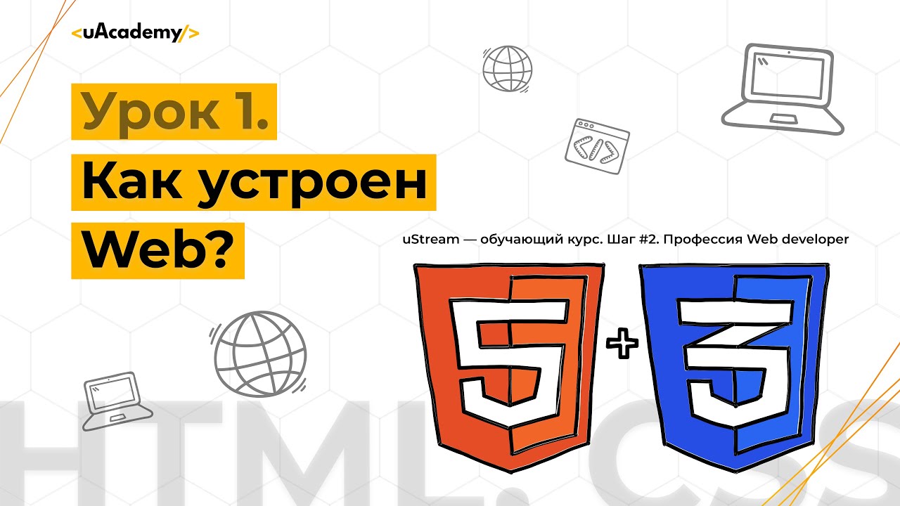 Урок 1. Как устроен  web?