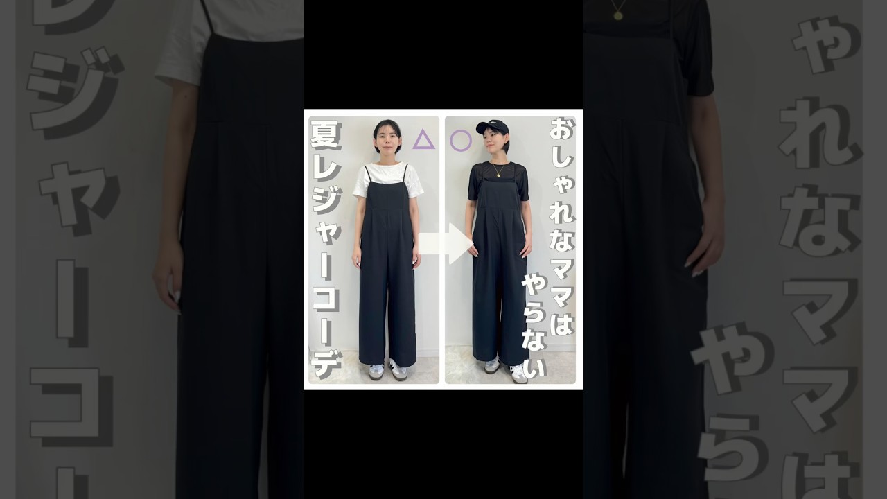 おしゃれなママはやらない夏レジャーコーデ#アラフォーコーデ #アラフォーファッション #アラフォーママ