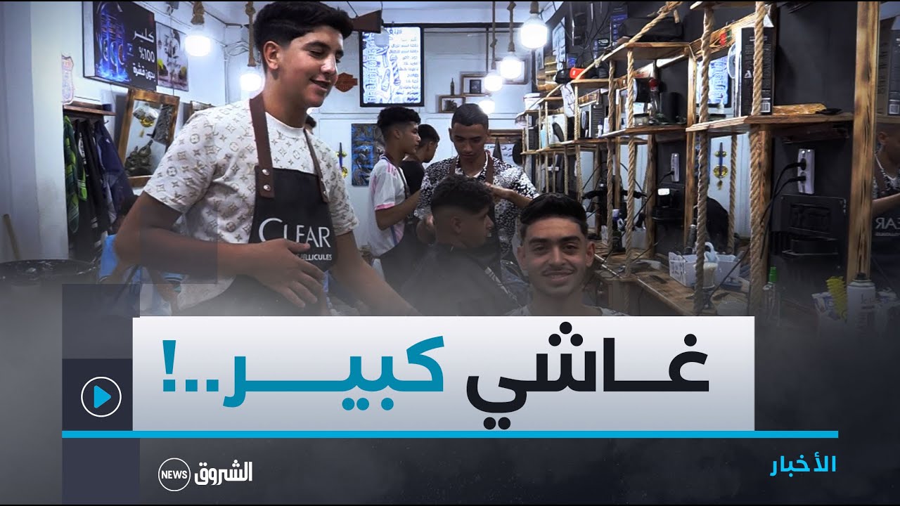 تزامنا والدخول المدرسي..صالونات الحلاقة تكتظ بالتلاميذ