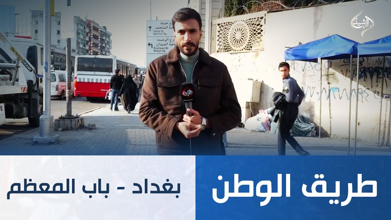 طريق الوطن || بغداد - باب المعظم