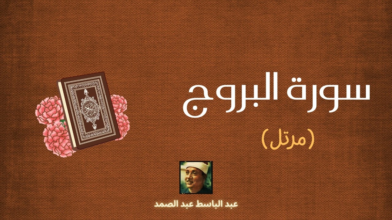 سورة البروج مكررة القارئ عبد الباسط عبد الصمد (مرتل)