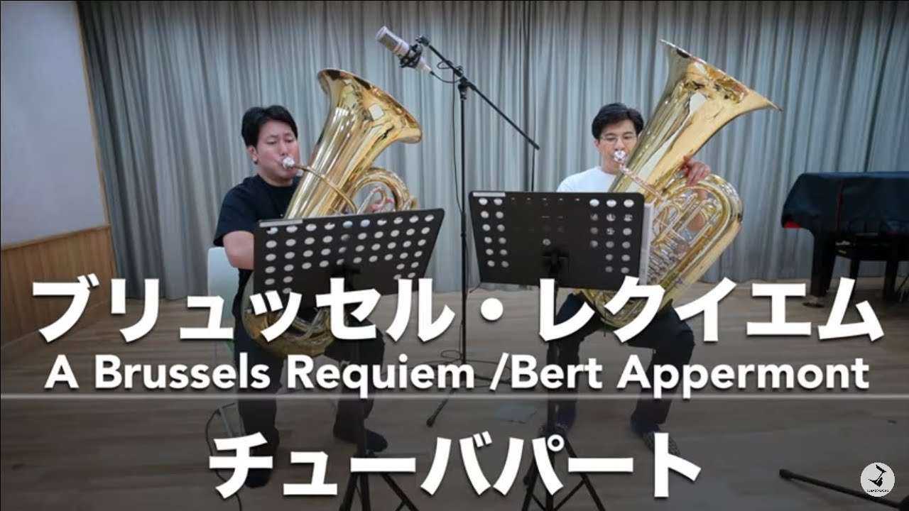 ブリュッセル・レクイエムのチューバパートってどんな音吹いてるの？ A Brussels Requiem B.Appermont
