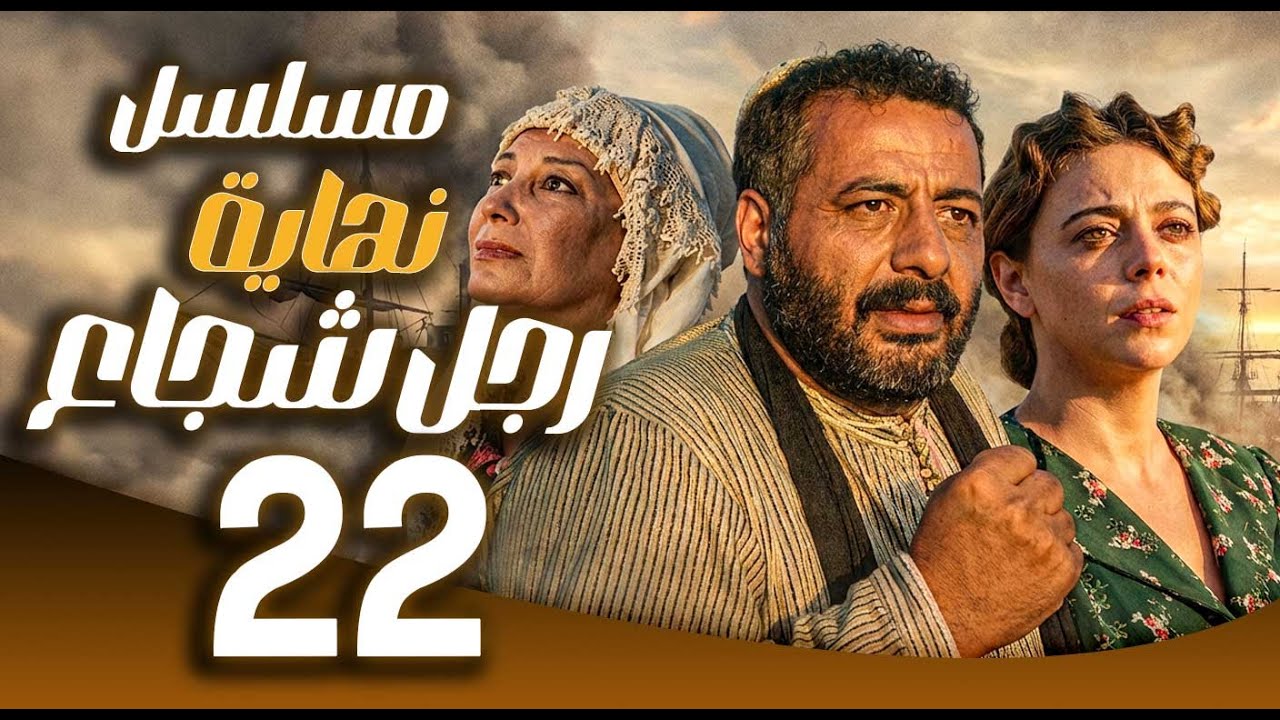 مسلسل نهاية رجل شجاع ـ الحلقة 22 | من فتى قرية إلى أسطورة 🇸🇾🔥 |