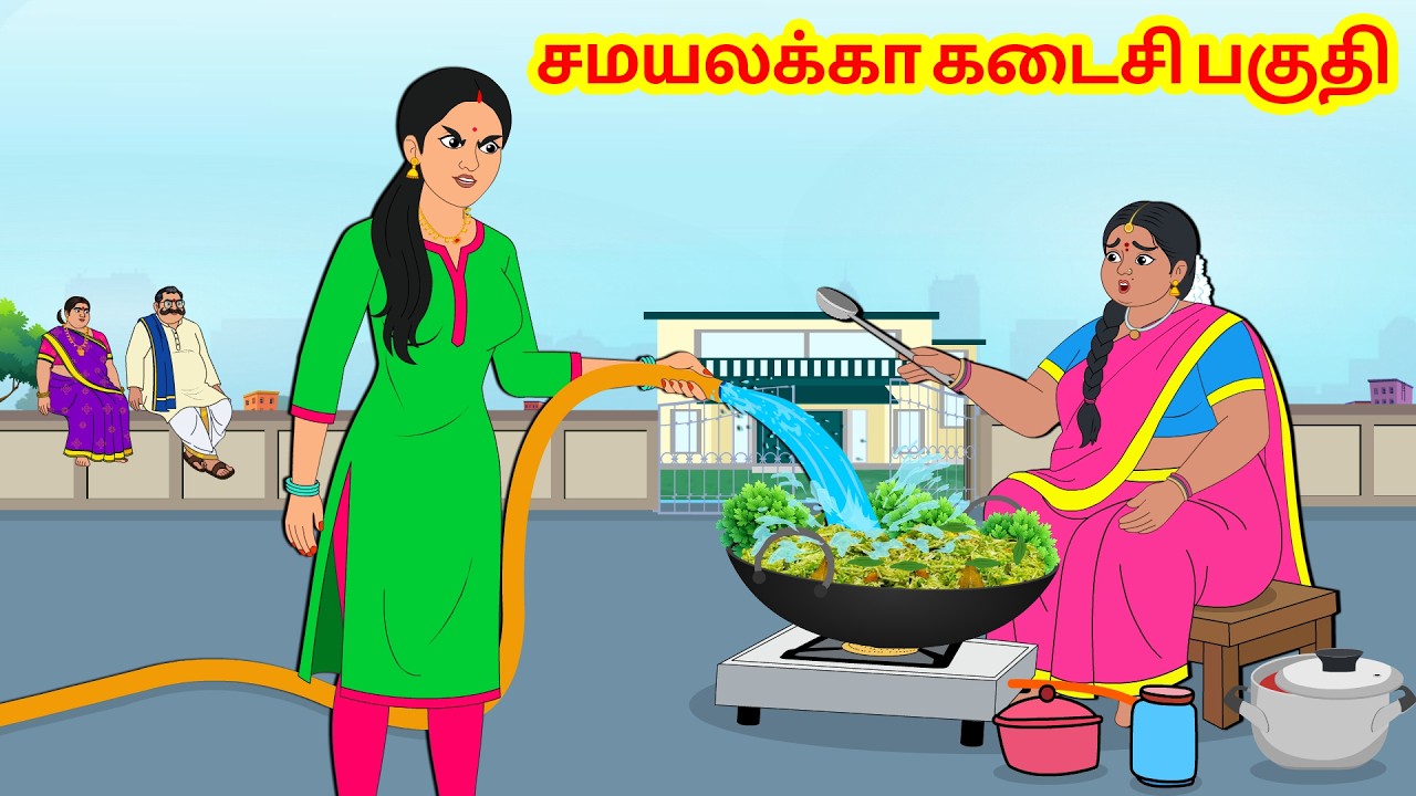 சமயலக்கா கடைசி பகுதி || Cooking Sister || Tamil Moral Stories || Tamil Stories || Aandalu Tamil