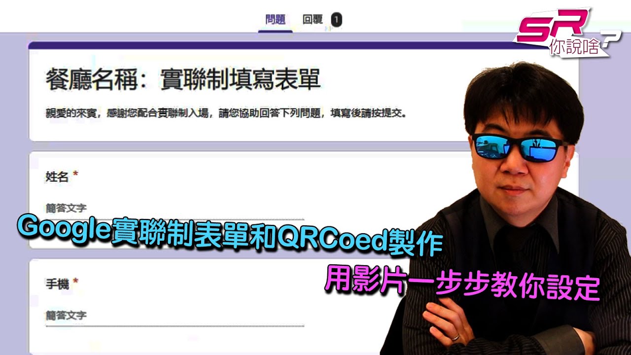 【SR你說啥？】Google實聯制表單和QR Code製作，用影片一步步教你完成(文內提供表單、短網址、QR Code產生器網址)
