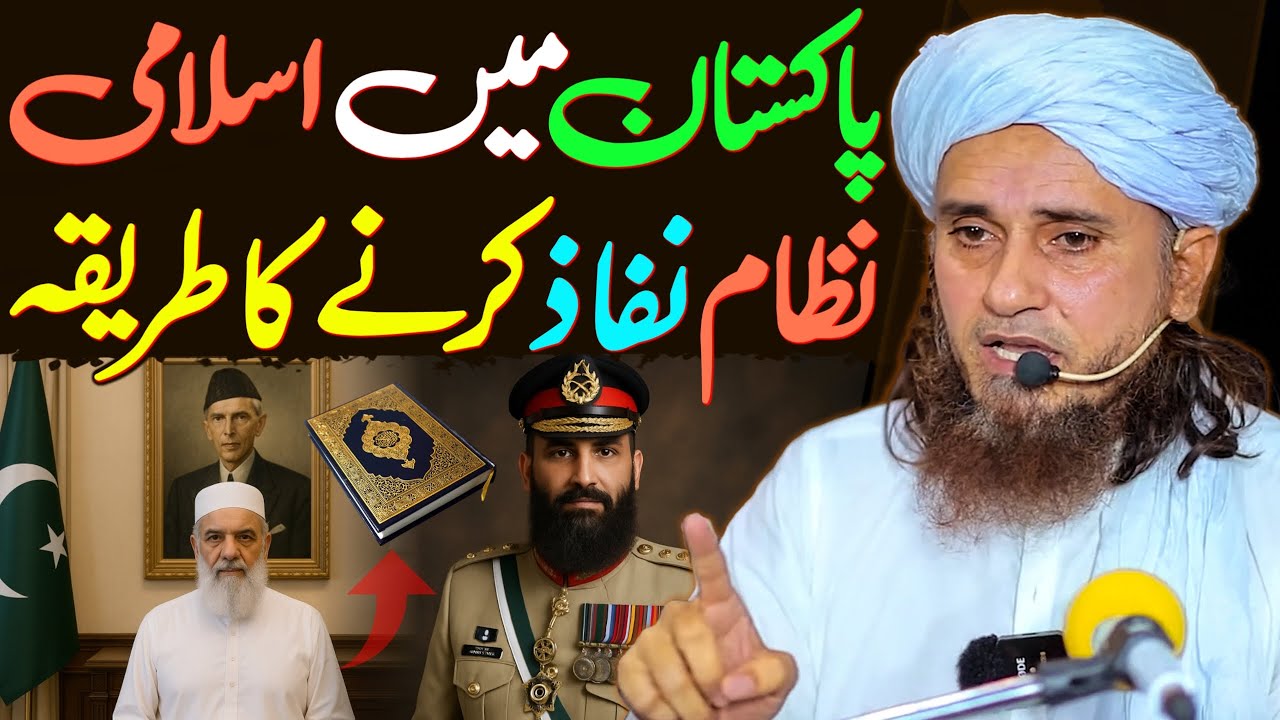 Pakistan Mein Islami Nizam Nafiz Karne Ka Tarika | Mufti Tariq Masood Special