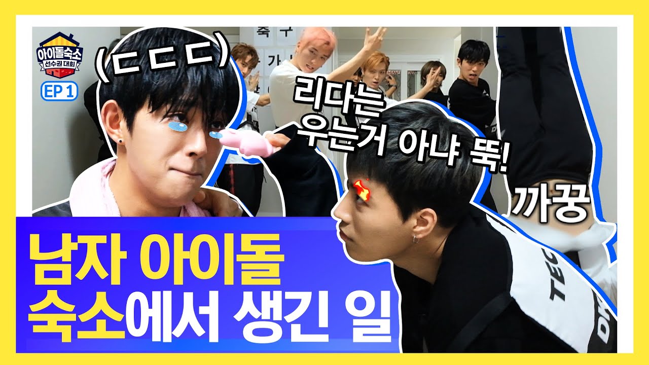 [SUB] 다크비(DKB), 방구석 게임의 최강자를 가려라! (☆케이팝 고인물들 주목!☆) 🏆아이돌 숙소 선수권 대회🏆 EP.01