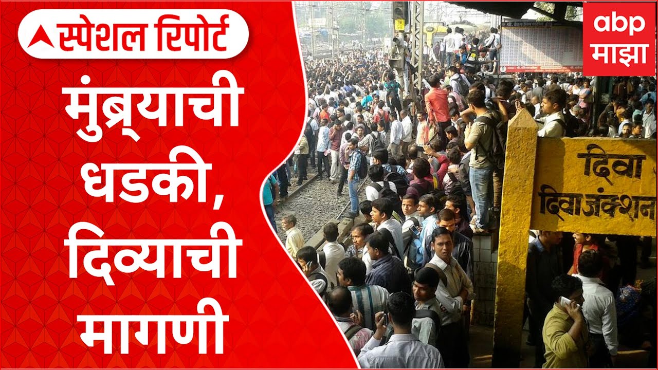 Diva Railway Station : मुंब्र्याची धडकी, दिव्याची मागणी; फास्ट ट्रेनसाठी उलट प्रवास Special Report