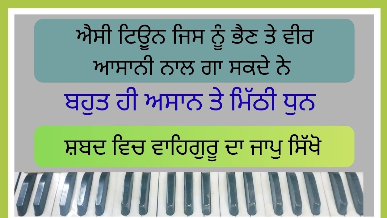 ਇਕ ਐਸੀ ਟਿਓੂਨ ਜਿਸ ਨੂੰ ਹਰ ਕੋਈ ਆਸਾਨੀ ਨਾਲ ਗਾ ਸਕਦਾ //