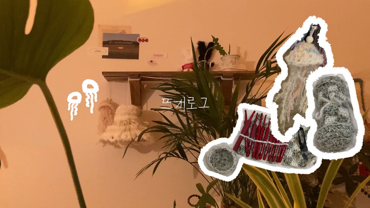 [뜨개로그🍅] 뜨개해파리 / 코바늘 보관함 파우치 / 코바늘과 함께하는 짧은 일상