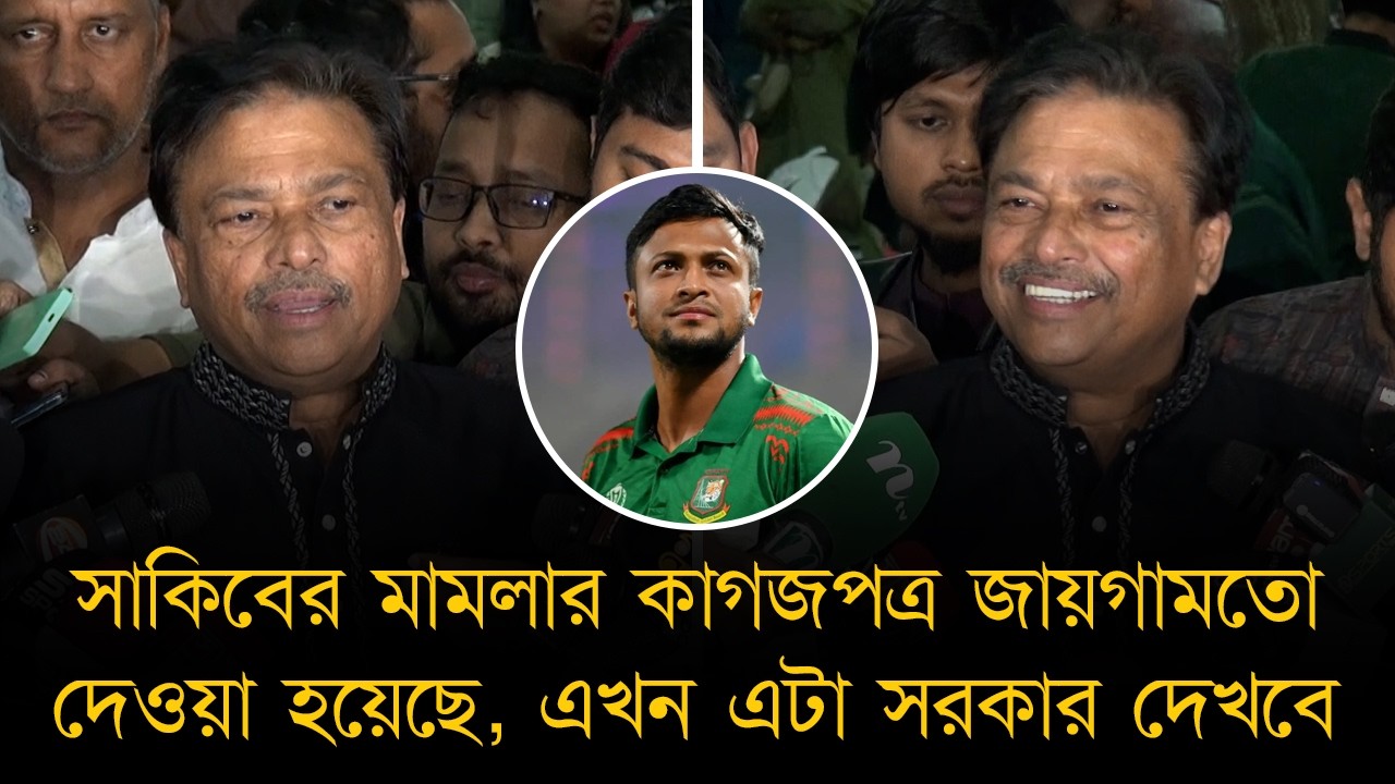 সাকিবের মামলার কাগজপত্র জায়গামতো দেওয়া হয়েছে। এখন এটা সরকার দেখবে - ফারুক আহমেদ