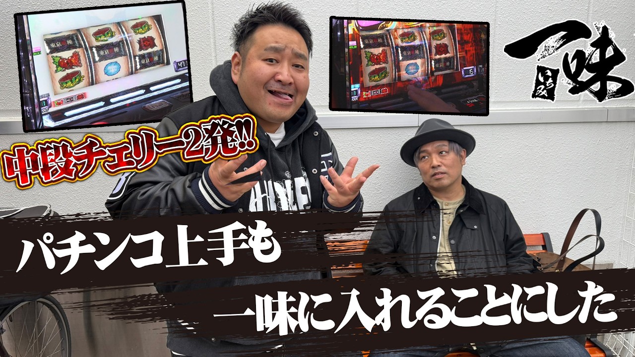 【一味】喰種で中段チェリー連発！？お頭の本領発揮！今回はパチンコの上手い男を勧誘します！【ロギー】【東京喰種】